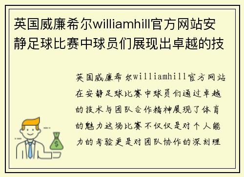 英国威廉希尔williamhill官方网站安静足球比赛中球员们展现出卓越的技术与团队合作精神