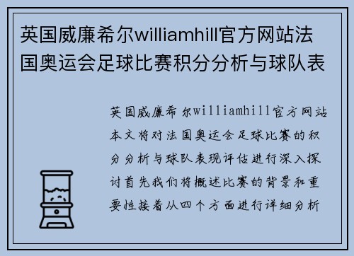 英国威廉希尔williamhill官方网站法国奥运会足球比赛积分分析与球队表现评估