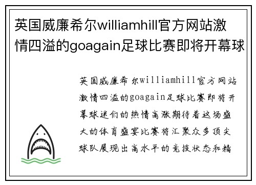 英国威廉希尔williamhill官方网站激情四溢的goagain足球比赛即将开幕球迷们准备好迎接精彩对决