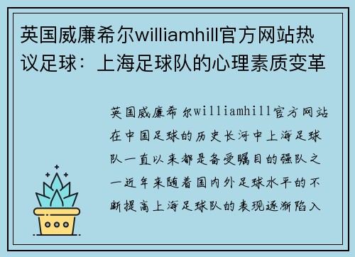 英国威廉希尔williamhill官方网站热议足球：上海足球队的心理素质变革