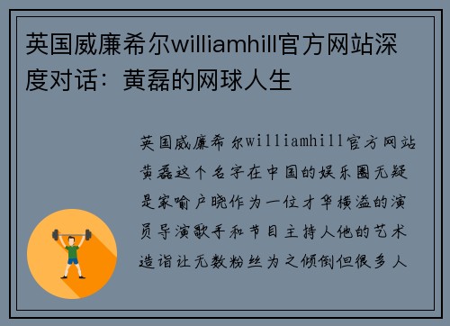 英国威廉希尔williamhill官方网站深度对话：黄磊的网球人生