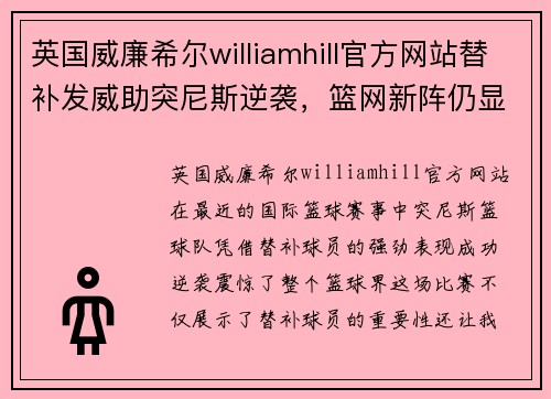 英国威廉希尔williamhill官方网站替补发威助突尼斯逆袭，篮网新阵仍显不足