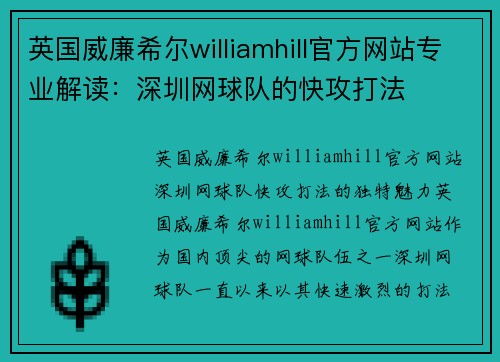 英国威廉希尔williamhill官方网站专业解读：深圳网球队的快攻打法