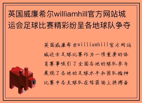 英国威廉希尔williamhill官方网站城运会足球比赛精彩纷呈各地球队争夺冠军荣耀