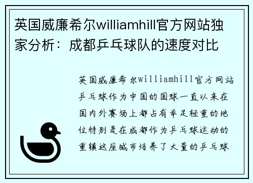 英国威廉希尔williamhill官方网站独家分析：成都乒乓球队的速度对比