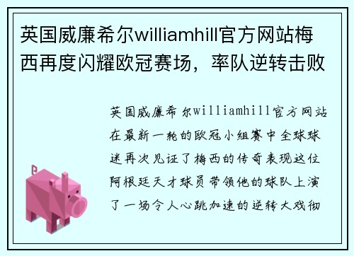 英国威廉希尔williamhill官方网站梅西再度闪耀欧冠赛场，率队逆转击败对手，刷新记录！
