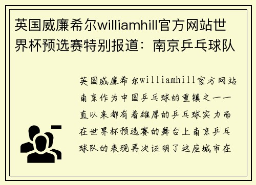 英国威廉希尔williamhill官方网站世界杯预选赛特别报道：南京乒乓球队的奋斗经历