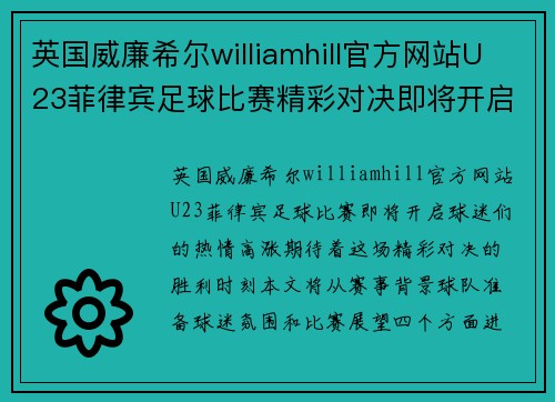 英国威廉希尔williamhill官方网站U23菲律宾足球比赛精彩对决即将开启球迷热情高涨期待胜利时刻