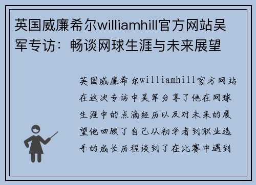英国威廉希尔williamhill官方网站吴军专访：畅谈网球生涯与未来展望