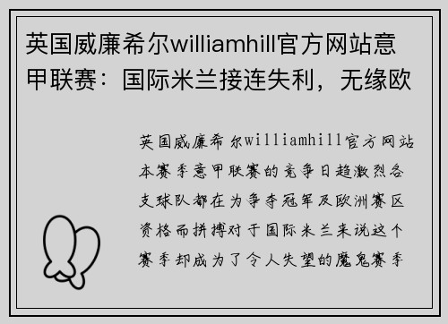 英国威廉希尔williamhill官方网站意甲联赛：国际米兰接连失利，无缘欧洲赛区！