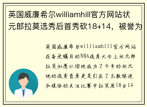英国威廉希尔williamhill官方网站状元郎拉莫选秀后首秀砍18+14，被誉为未来状元的超级新星展现惊人天赋