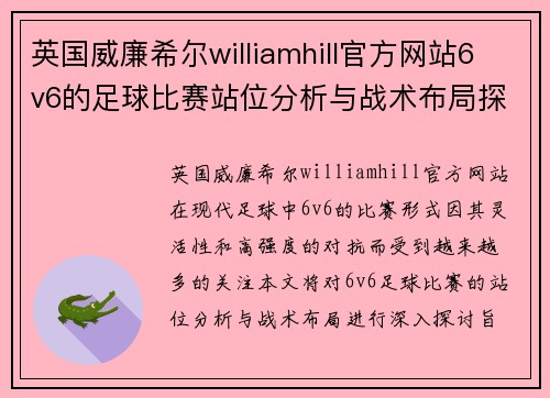 英国威廉希尔williamhill官方网站6v6的足球比赛站位分析与战术布局探讨