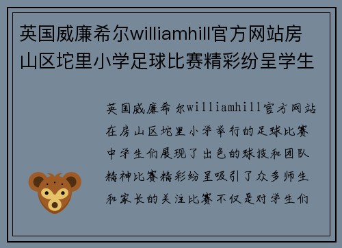 英国威廉希尔williamhill官方网站房山区坨里小学足球比赛精彩纷呈学生们展现出色球技与团队精神