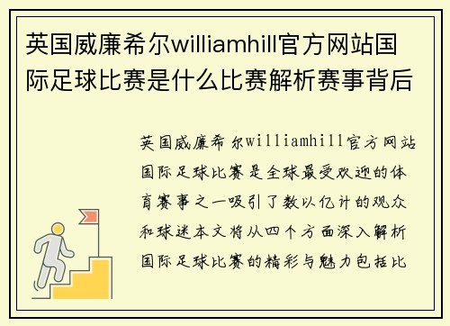 英国威廉希尔williamhill官方网站国际足球比赛是什么比赛解析赛事背后的精彩与魅力