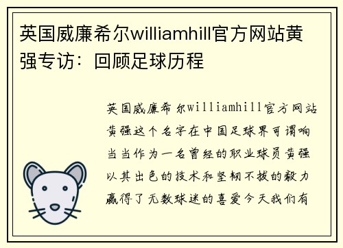 英国威廉希尔williamhill官方网站黄强专访：回顾足球历程