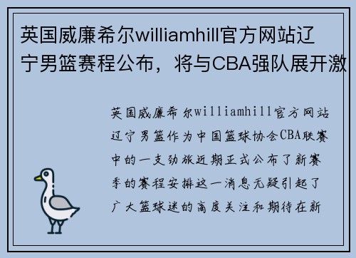 英国威廉希尔williamhill官方网站辽宁男篮赛程公布，将与CBA强队展开激烈对决