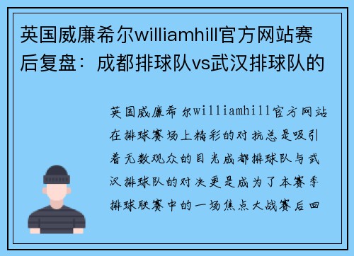 英国威廉希尔williamhill官方网站赛后复盘：成都排球队vs武汉排球队的比赛经验