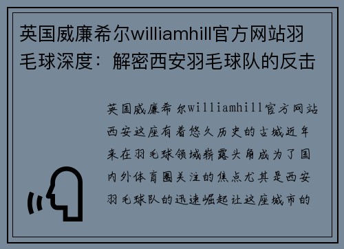 英国威廉希尔williamhill官方网站羽毛球深度：解密西安羽毛球队的反击