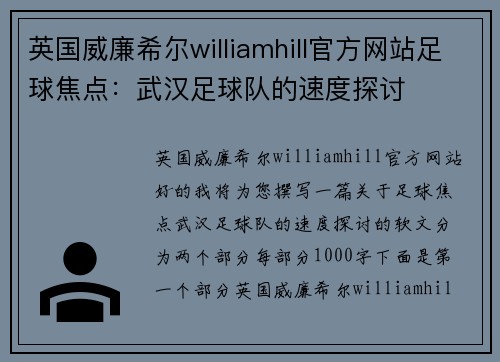 英国威廉希尔williamhill官方网站足球焦点：武汉足球队的速度探讨