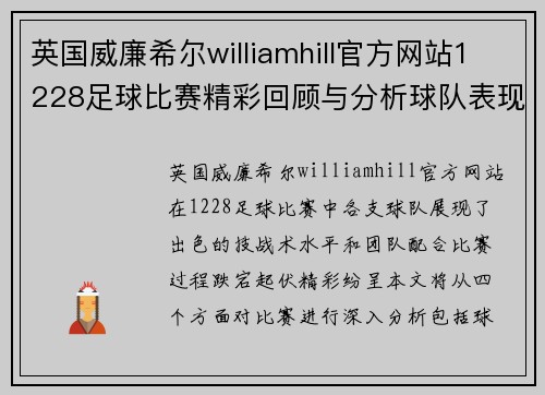 英国威廉希尔williamhill官方网站1228足球比赛精彩回顾与分析球队表现与战术深度剖析
