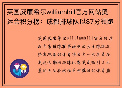 英国威廉希尔williamhill官方网站奥运会积分榜：成都排球队以87分领跑，挑战世界巅峰