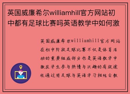 英国威廉希尔williamhill官方网站初中都有足球比赛吗英语教学中如何激发学生的参与热情与兴趣