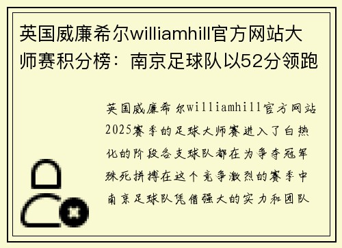 英国威廉希尔williamhill官方网站大师赛积分榜：南京足球队以52分领跑