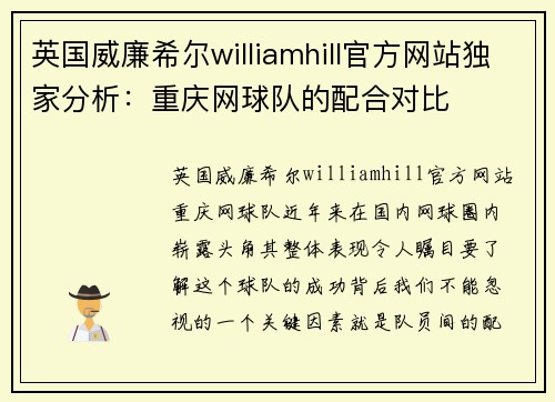 英国威廉希尔williamhill官方网站独家分析：重庆网球队的配合对比