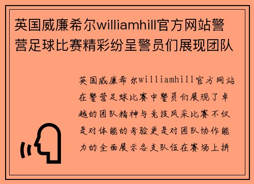 英国威廉希尔williamhill官方网站警营足球比赛精彩纷呈警员们展现团队精神与竞技风采