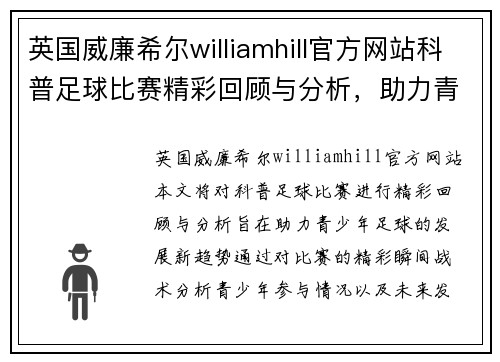 英国威廉希尔williamhill官方网站科普足球比赛精彩回顾与分析，助力青少年足球发展新趋势