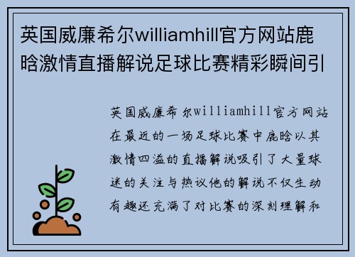 英国威廉希尔williamhill官方网站鹿晗激情直播解说足球比赛精彩瞬间引发球迷热议
