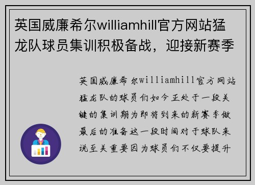 英国威廉希尔williamhill官方网站猛龙队球员集训积极备战，迎接新赛季挑战