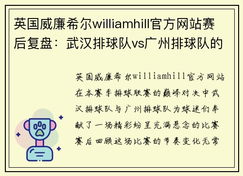 英国威廉希尔williamhill官方网站赛后复盘：武汉排球队vs广州排球队的节奏
