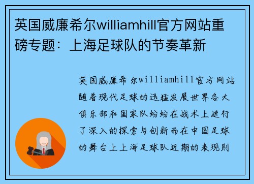 英国威廉希尔williamhill官方网站重磅专题：上海足球队的节奏革新