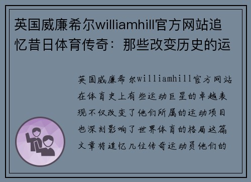 英国威廉希尔williamhill官方网站追忆昔日体育传奇：那些改变历史的运动巨星们