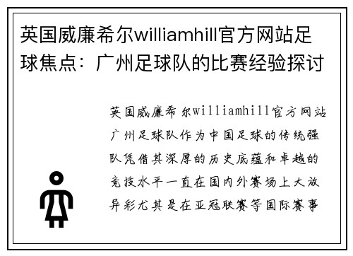 英国威廉希尔williamhill官方网站足球焦点：广州足球队的比赛经验探讨
