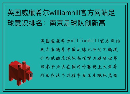 英国威廉希尔williamhill官方网站足球意识排名：南京足球队创新高