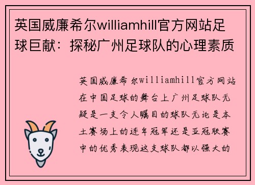 英国威廉希尔williamhill官方网站足球巨献：探秘广州足球队的心理素质