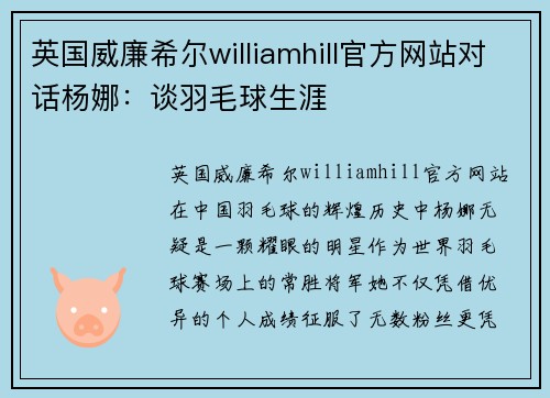 英国威廉希尔williamhill官方网站对话杨娜：谈羽毛球生涯