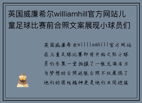 英国威廉希尔williamhill官方网站儿童足球比赛前合照文案展现小球员们的团结与梦想，共同迎接精彩赛事挑战