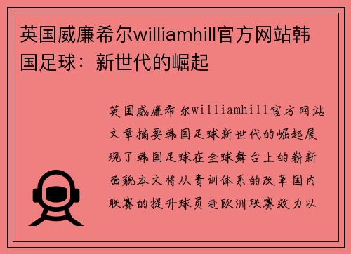 英国威廉希尔williamhill官方网站韩国足球：新世代的崛起