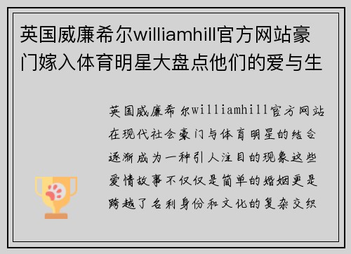 英国威廉希尔williamhill官方网站豪门嫁入体育明星大盘点他们的爱与生活故事揭秘