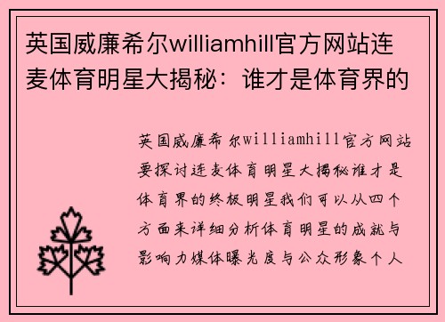 英国威廉希尔williamhill官方网站连麦体育明星大揭秘：谁才是体育界的终极明星？