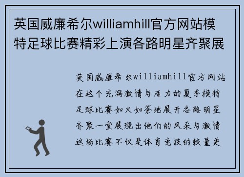 英国威廉希尔williamhill官方网站模特足球比赛精彩上演各路明星齐聚展现风采与激情