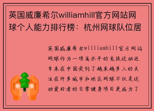 英国威廉希尔williamhill官方网站网球个人能力排行榜：杭州网球队位居第7名