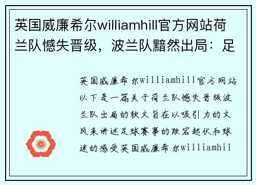 英国威廉希尔williamhill官方网站荷兰队憾失晋级，波兰队黯然出局：足球场上的泪与笑