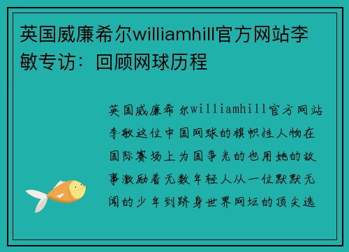 英国威廉希尔williamhill官方网站李敏专访：回顾网球历程