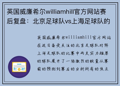 英国威廉希尔williamhill官方网站赛后复盘：北京足球队vs上海足球队的实力较量