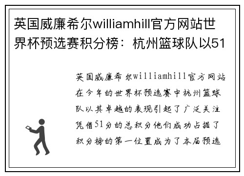 英国威廉希尔williamhill官方网站世界杯预选赛积分榜：杭州篮球队以51分领跑