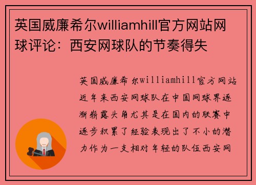 英国威廉希尔williamhill官方网站网球评论：西安网球队的节奏得失